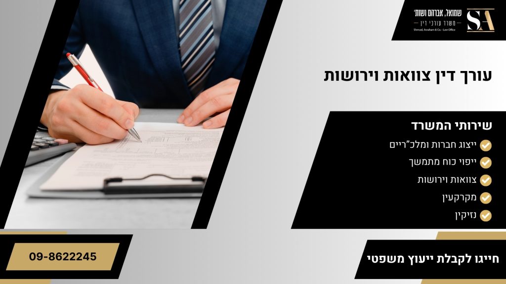 עורך דין צוואות וירושות