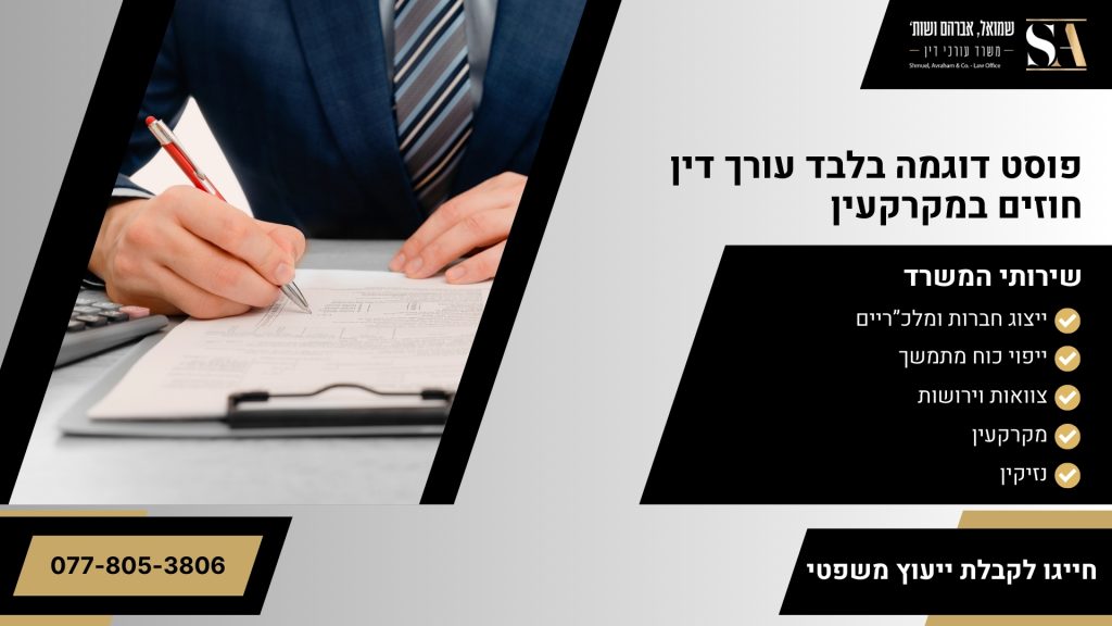 פוסט דוגמה בלבד עורך דין חוזים במקרקעין