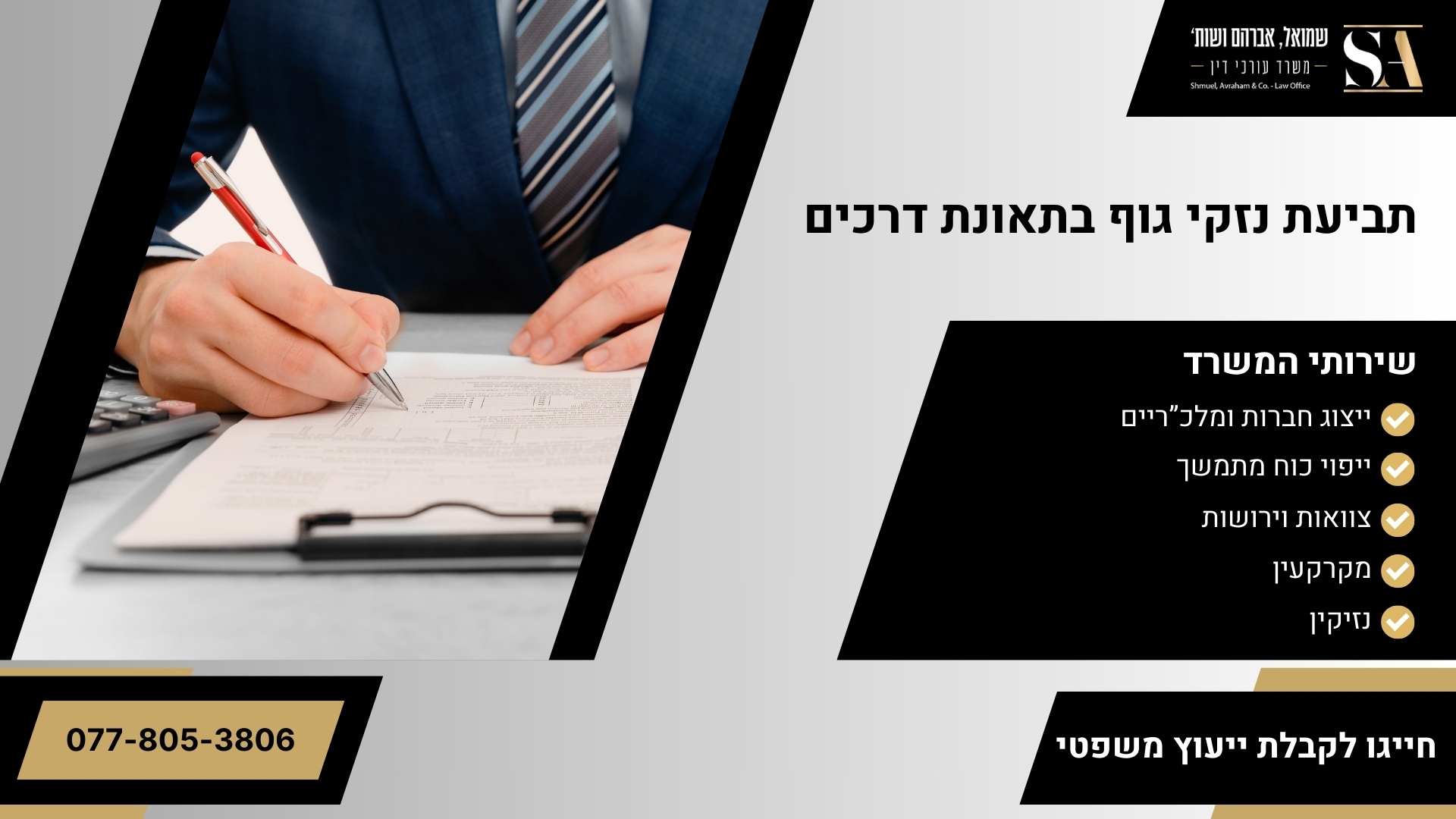 תביעת נזקי גוף בתאונת דרכים