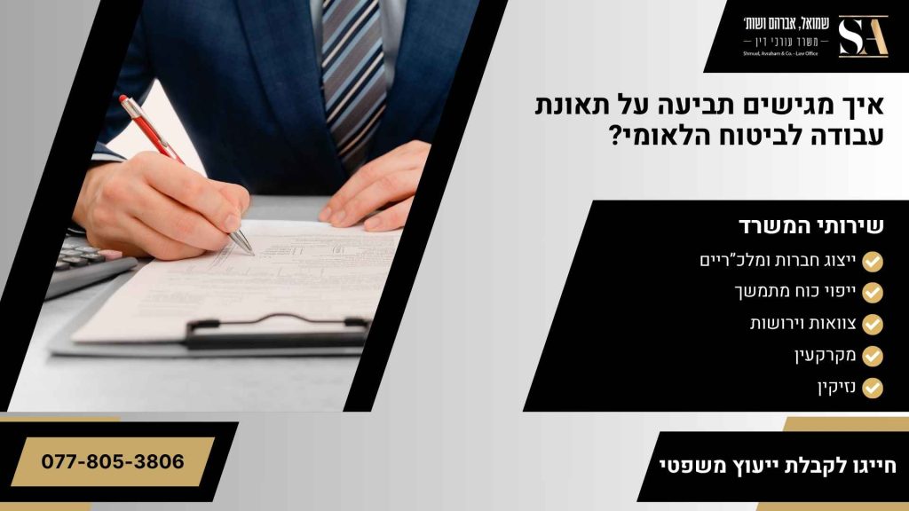 איך מגישים תביעה על תאונת עבודה לביטוח הלאומי
