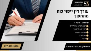 עורך דין ייפוי כוח מתמשך