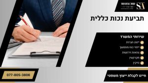 תביעת נכות כללית
