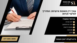 עורך דין תאונות אישיות המדריך למיצוי זכויות